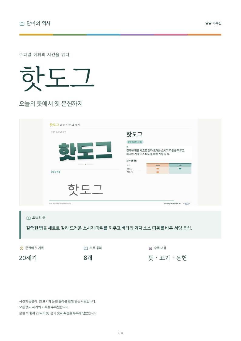 핫도그 낱말 기록집 PDF 첫 페이지