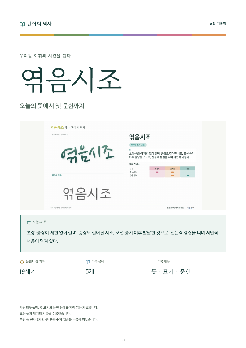 엮음시조 낱말 기록집 PDF 첫 페이지