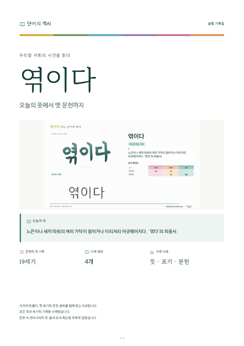엮이다 낱말 기록집 PDF 첫 페이지