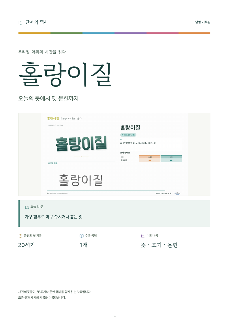 홀랑이질 낱말 기록집 PDF 첫 페이지