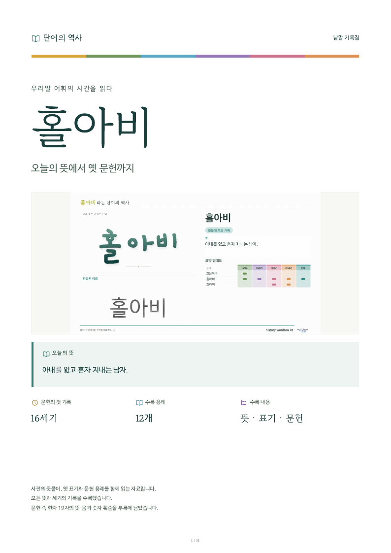 홀아비 낱말 기록집 PDF 첫 페이지