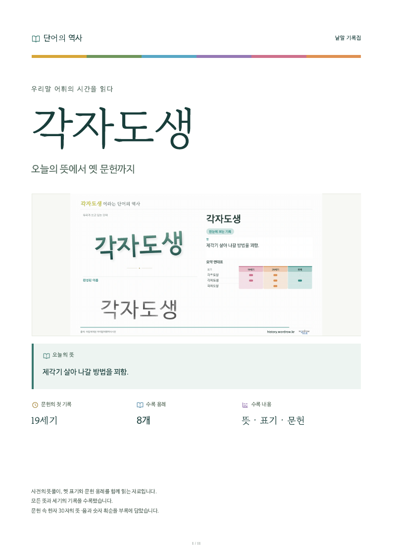각자도생 낱말 기록집 PDF 첫 페이지