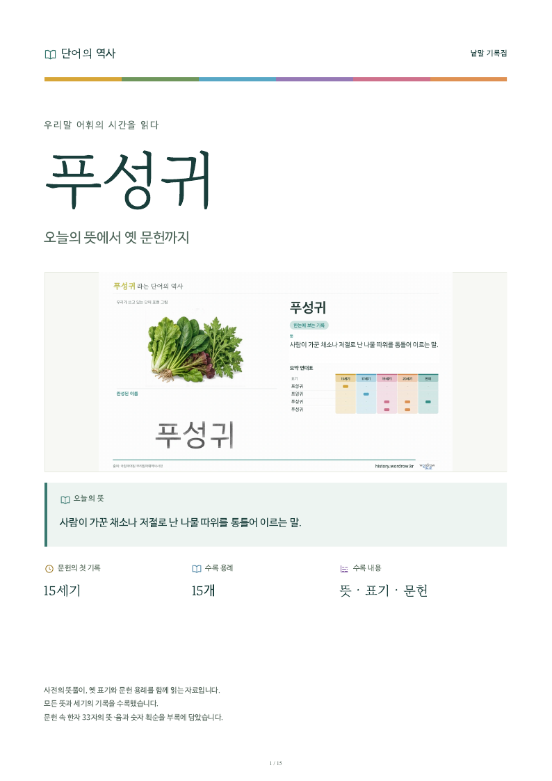 푸성귀 낱말 기록집 PDF 첫 페이지