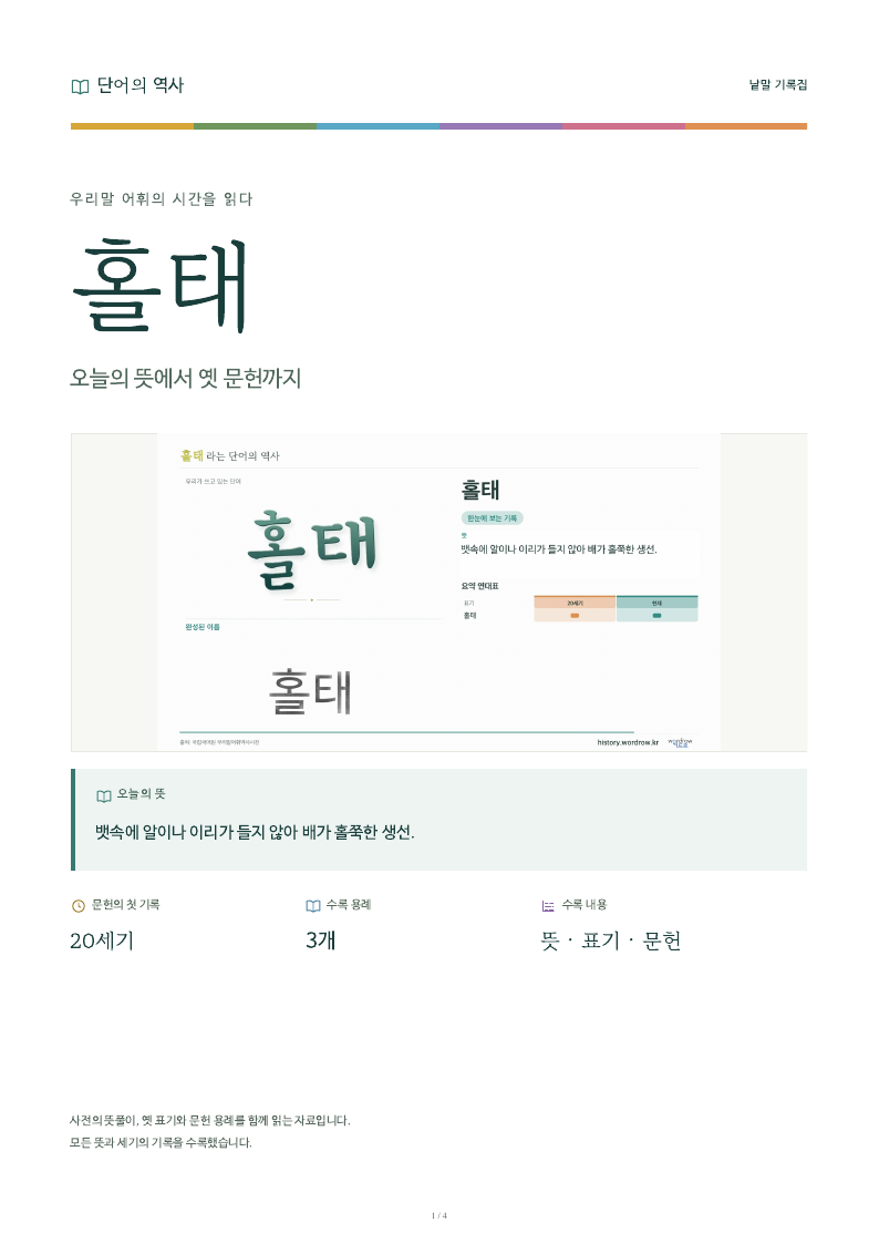 홀태 낱말 기록집 PDF 첫 페이지
