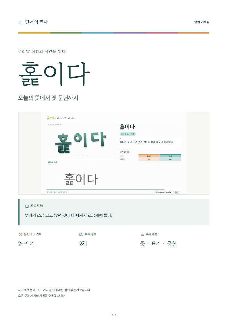 홅이다 낱말 기록집 PDF 첫 페이지