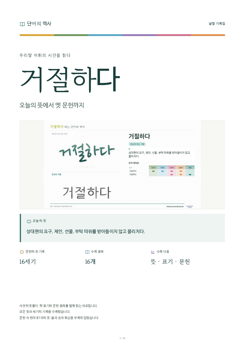 거절하다 낱말 기록집 PDF 첫 페이지