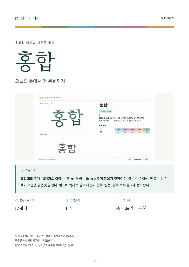 홍합 낱말 기록집 PDF 첫 페이지
