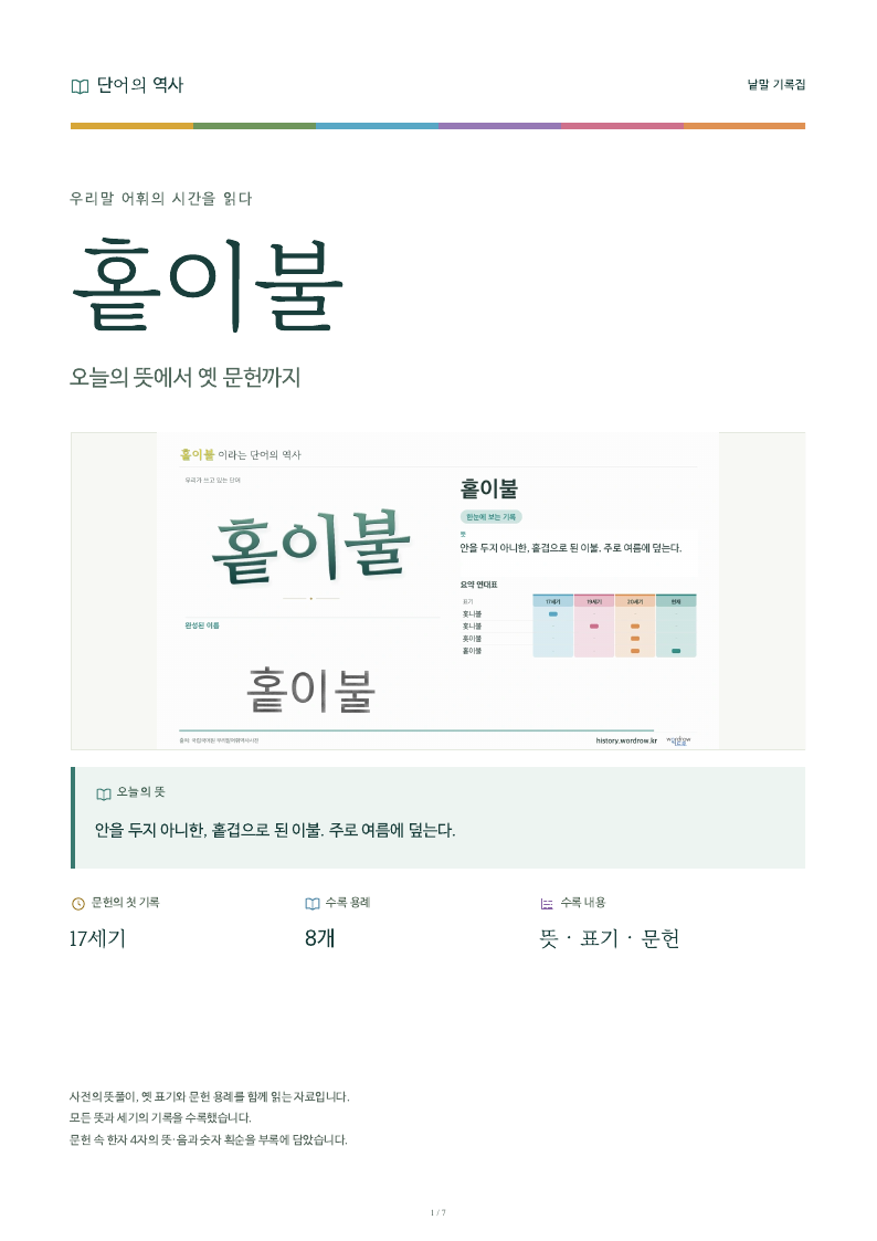 홑이불 낱말 기록집 PDF 첫 페이지
