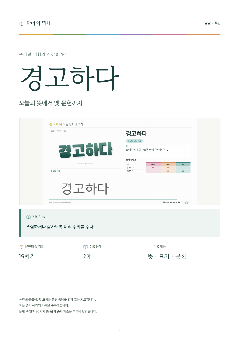 경고하다 낱말 기록집 PDF 첫 페이지