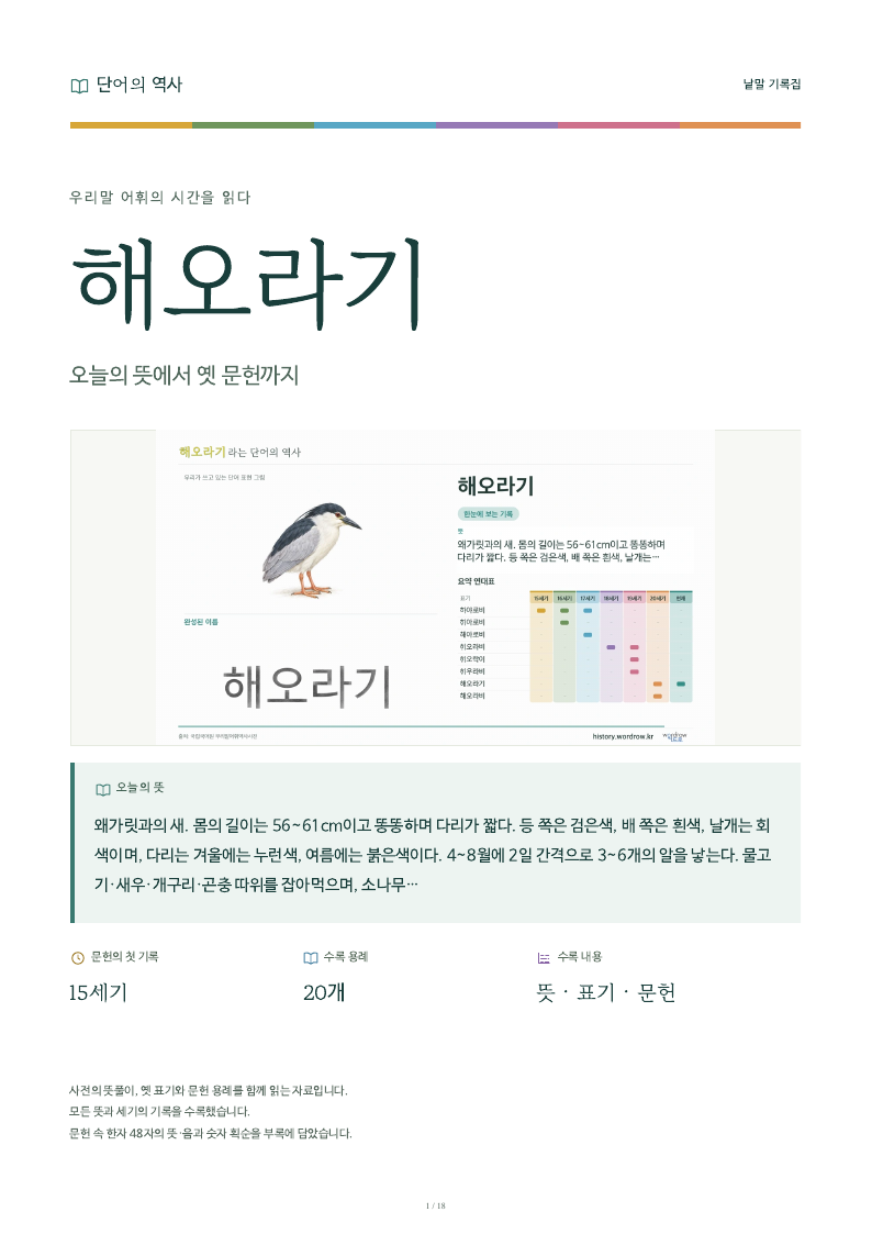 해오라기 낱말 기록집 PDF 첫 페이지
