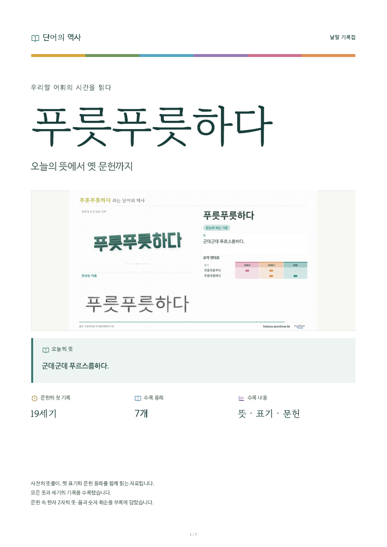 푸릇푸릇하다 낱말 기록집 PDF 첫 페이지