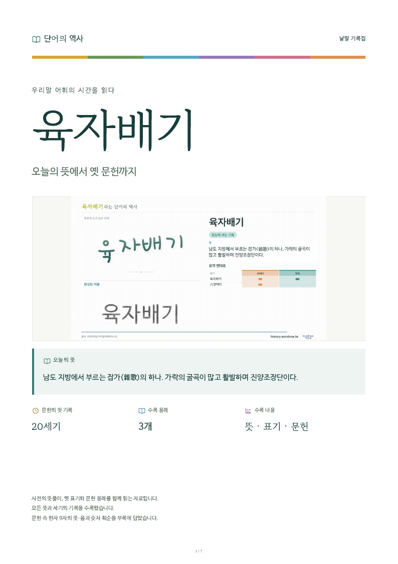 육자배기 낱말 기록집 PDF 첫 페이지