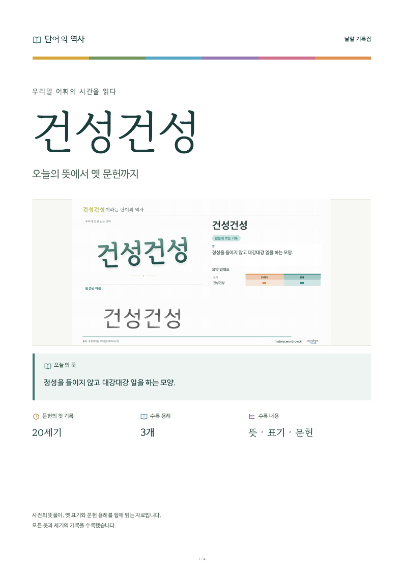 건성건성 낱말 기록집 PDF 첫 페이지