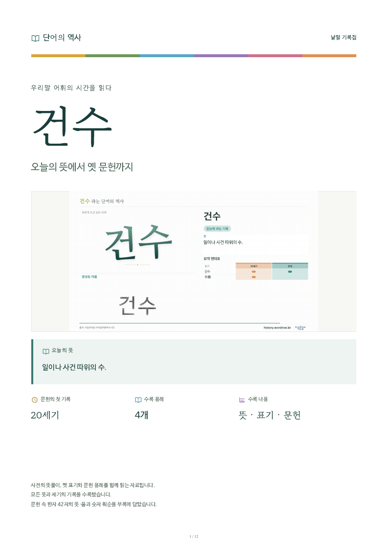 건수 낱말 기록집 PDF 첫 페이지