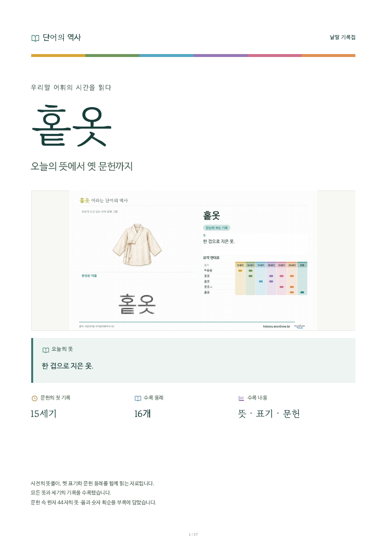 홑옷 낱말 기록집 PDF 첫 페이지