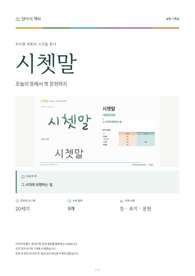 시쳇말 낱말 기록집 PDF 첫 페이지