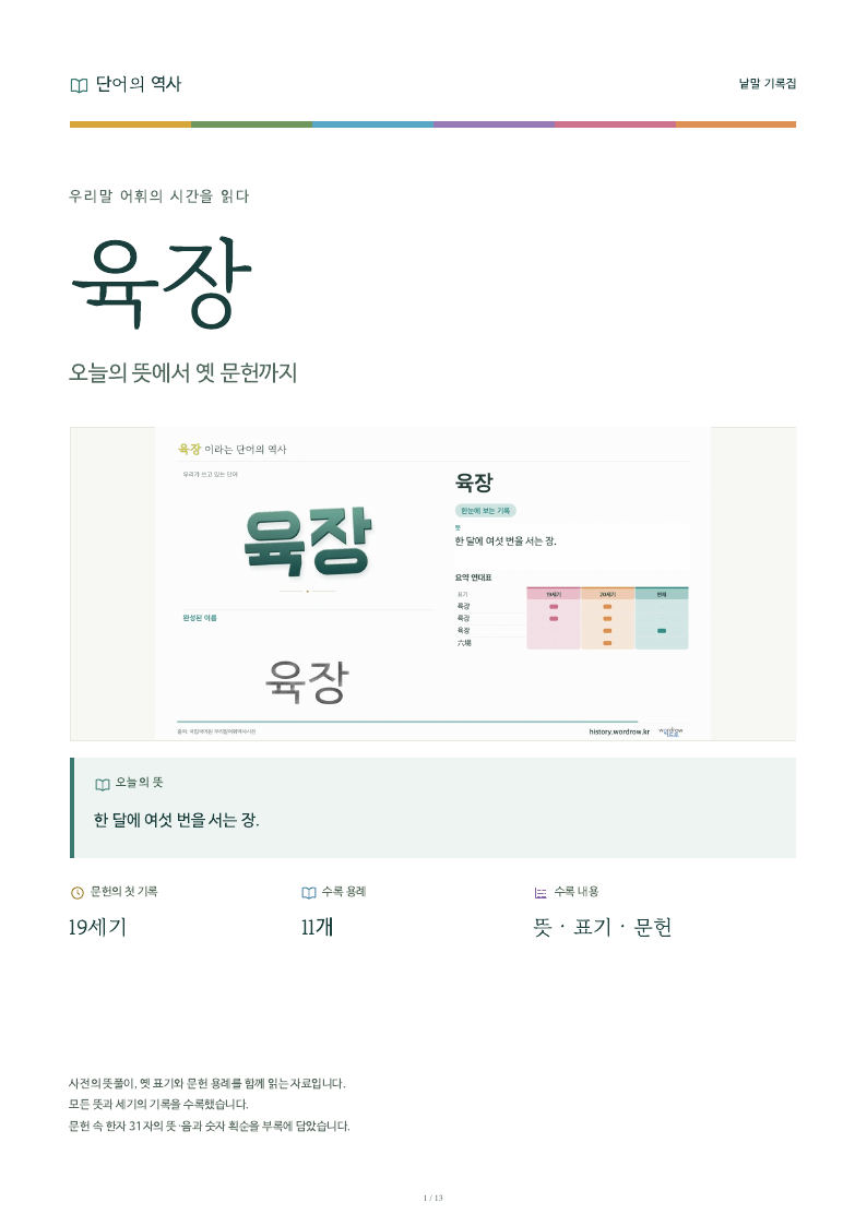 육장 낱말 기록집 PDF 첫 페이지