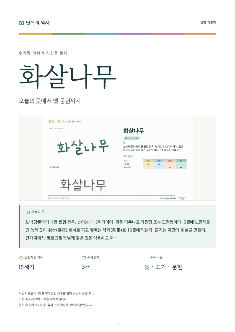 화살나무 낱말 기록집 PDF 첫 페이지