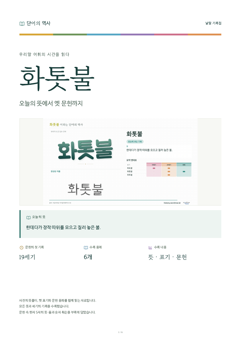 화톳불 낱말 기록집 PDF 첫 페이지