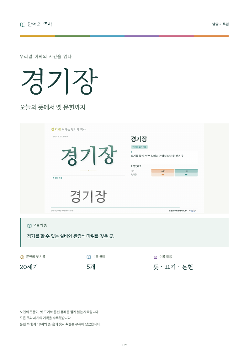 경기장 낱말 기록집 PDF 첫 페이지