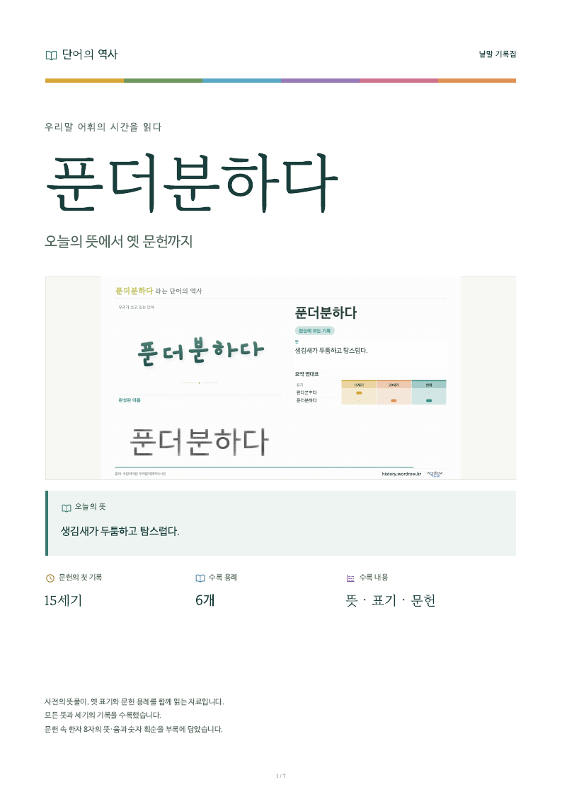 푼더분하다 낱말 기록집 PDF 첫 페이지