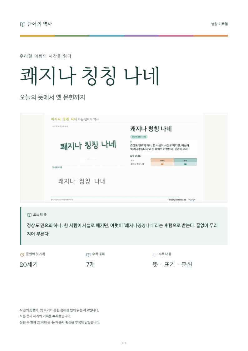 쾌지나 칭칭 나네 낱말 기록집 PDF 첫 페이지