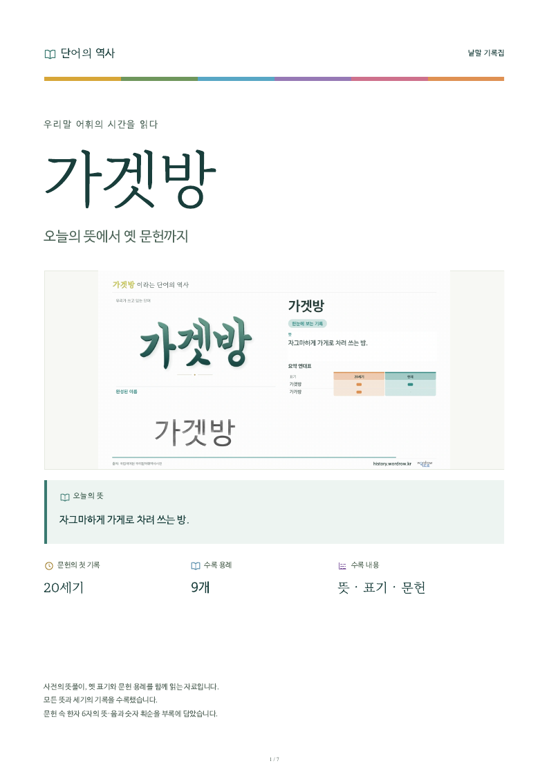 가겟방 낱말 기록집 PDF 첫 페이지
