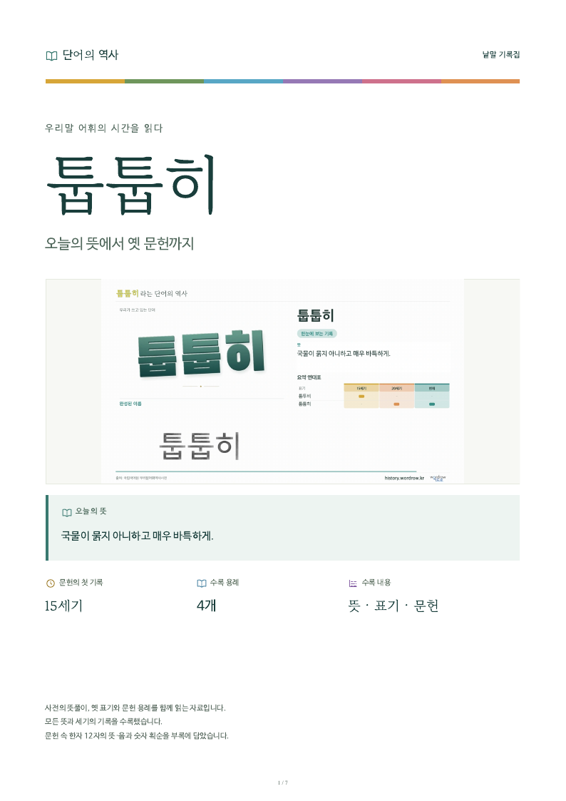 툽툽히 낱말 기록집 PDF 첫 페이지