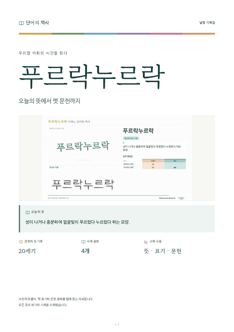 푸르락누르락 낱말 기록집 PDF 첫 페이지
