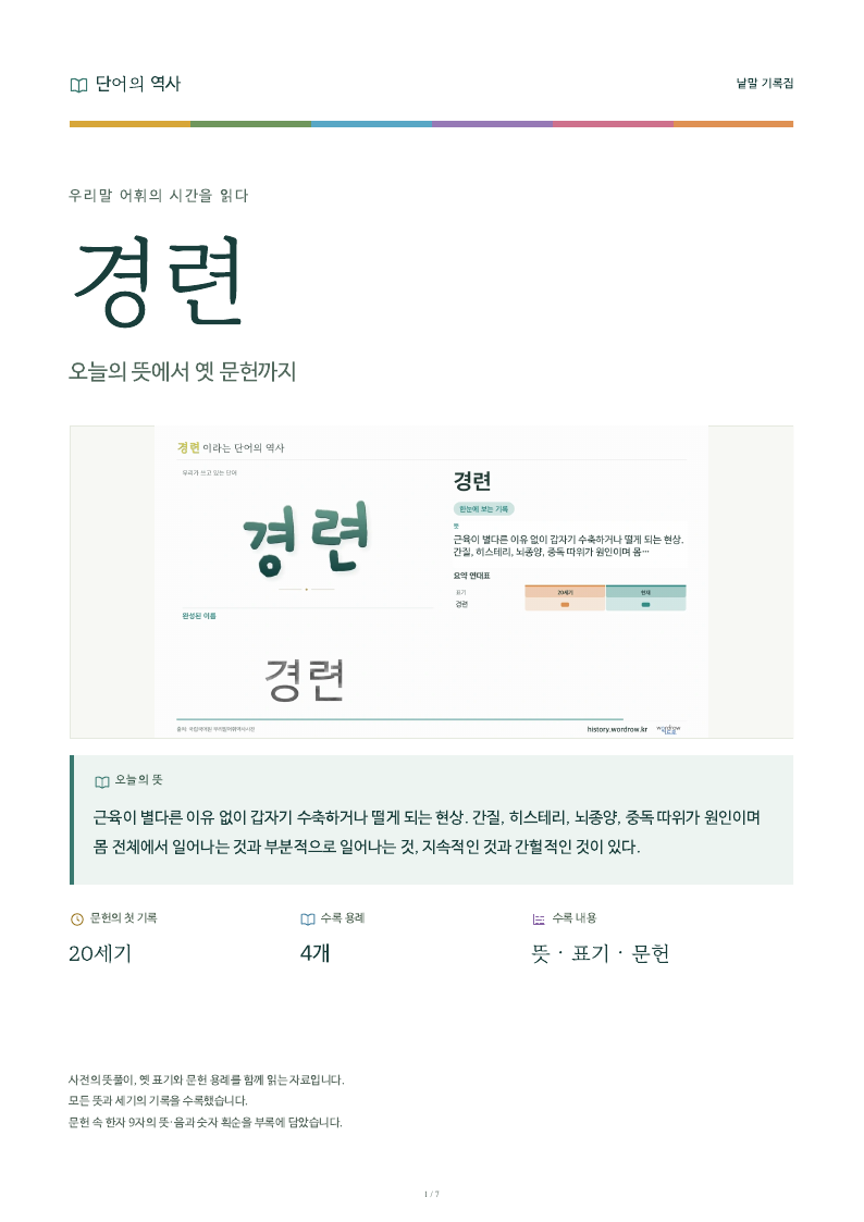 경련 낱말 기록집 PDF 첫 페이지