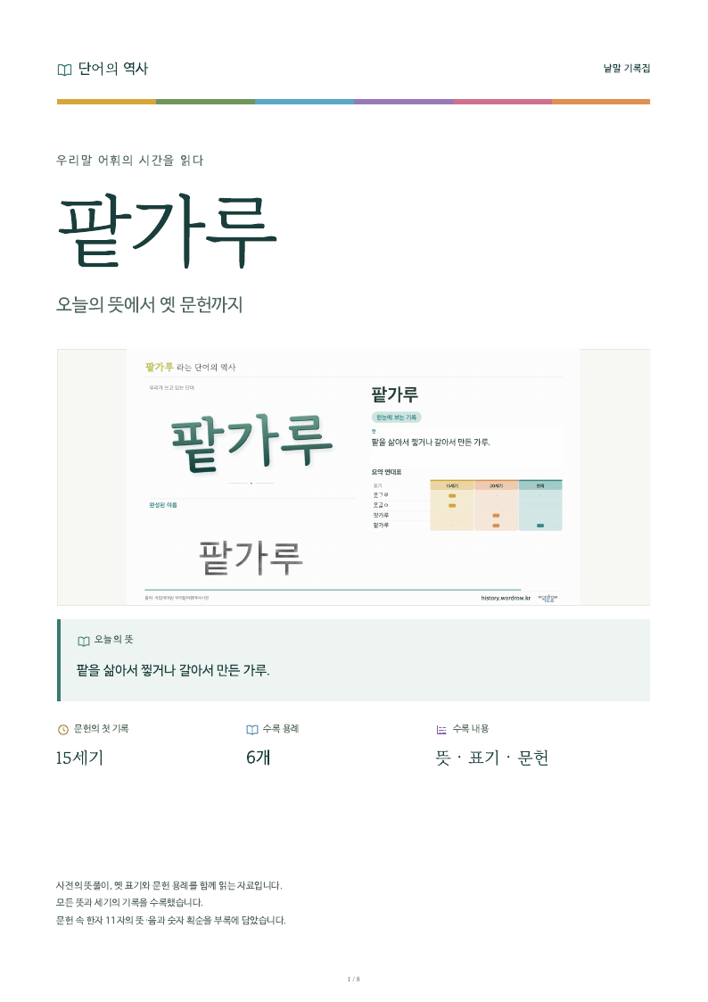 팥가루 낱말 기록집 PDF 첫 페이지