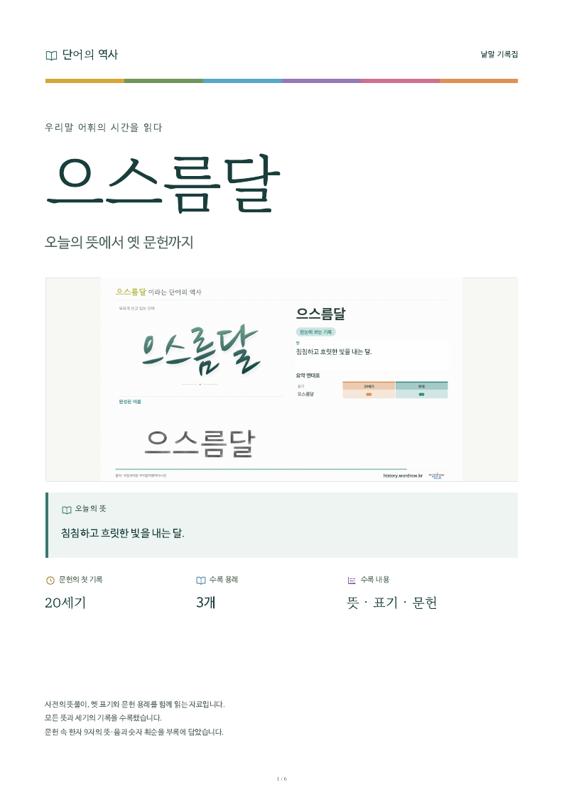 으스름달 낱말 기록집 PDF 첫 페이지