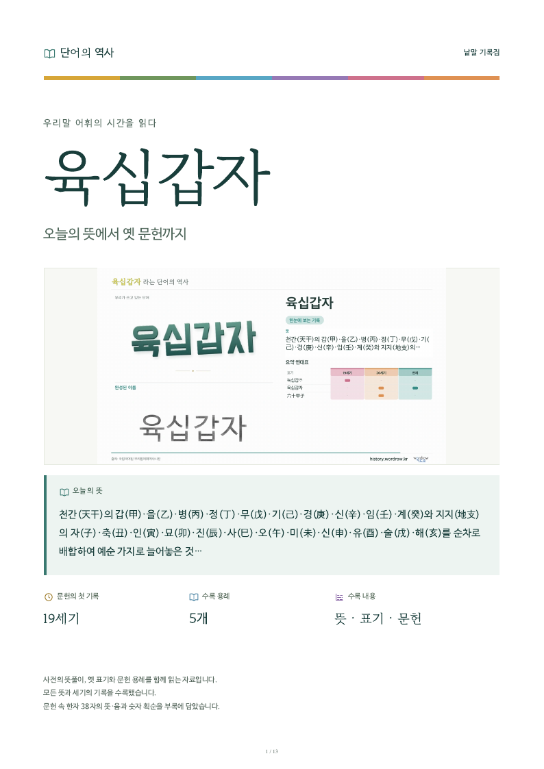 육십갑자 낱말 기록집 PDF 첫 페이지