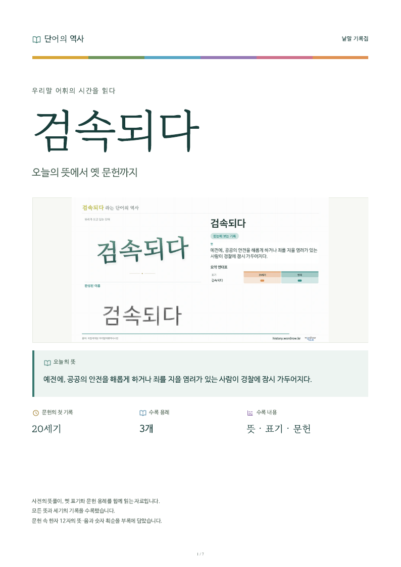 검속되다 낱말 기록집 PDF 첫 페이지