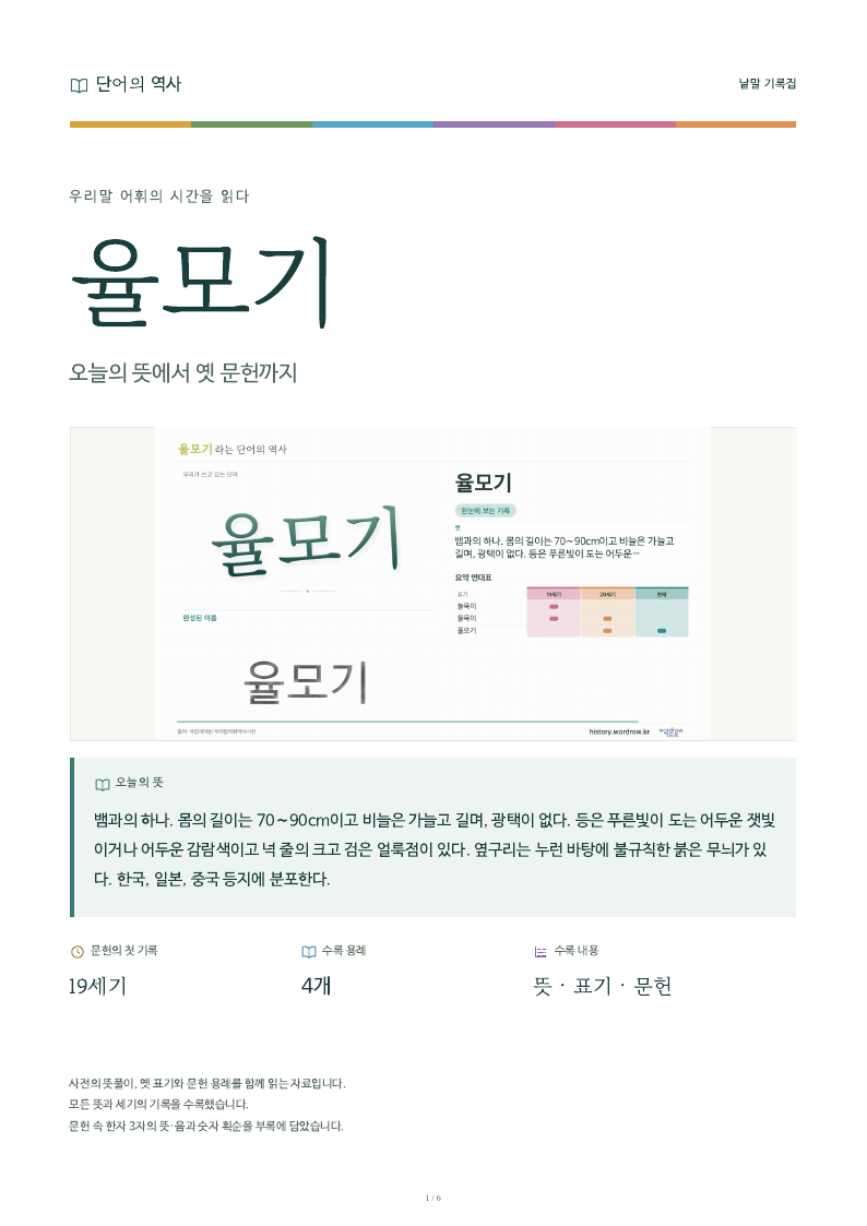 율모기 낱말 기록집 PDF 첫 페이지