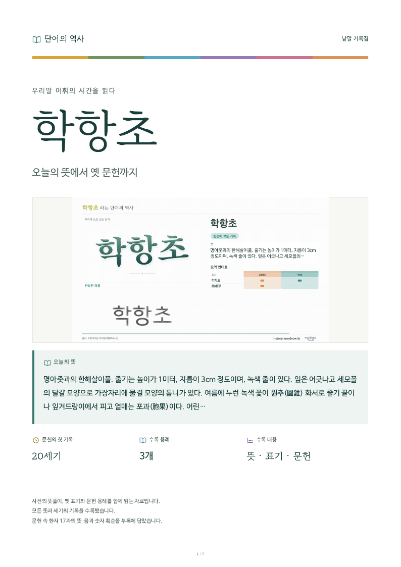 학항초 낱말 기록집 PDF 첫 페이지