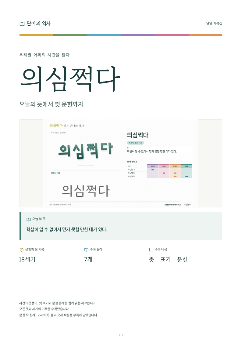 의심쩍다 낱말 기록집 PDF 첫 페이지