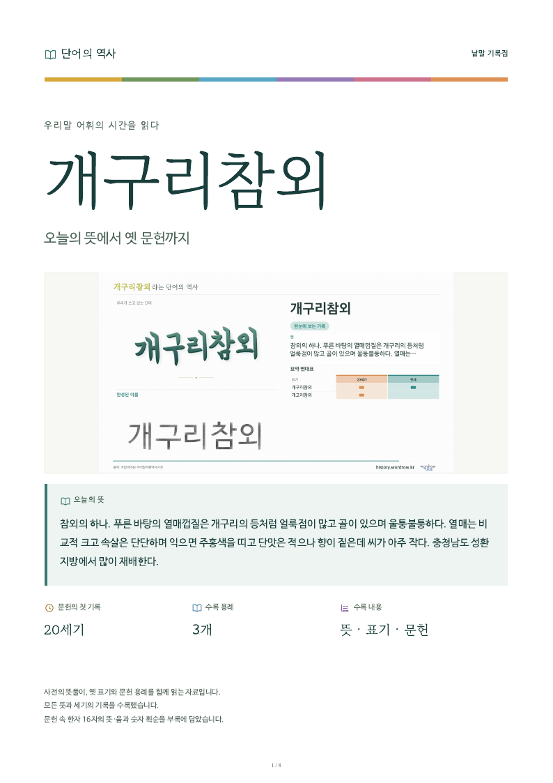개구리참외 낱말 기록집 PDF 첫 페이지