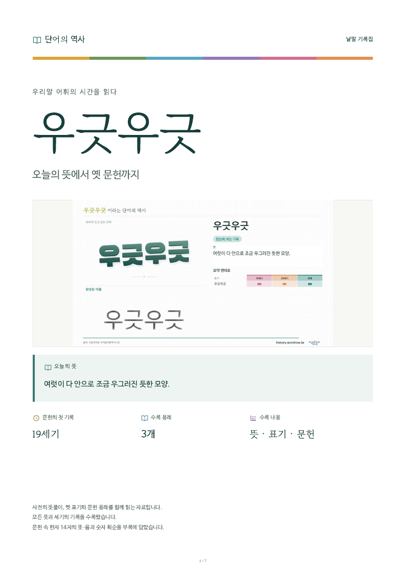우긋우긋 낱말 기록집 PDF 첫 페이지