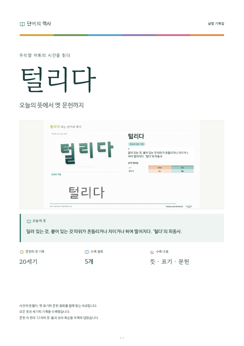 털리다 낱말 기록집 PDF 첫 페이지