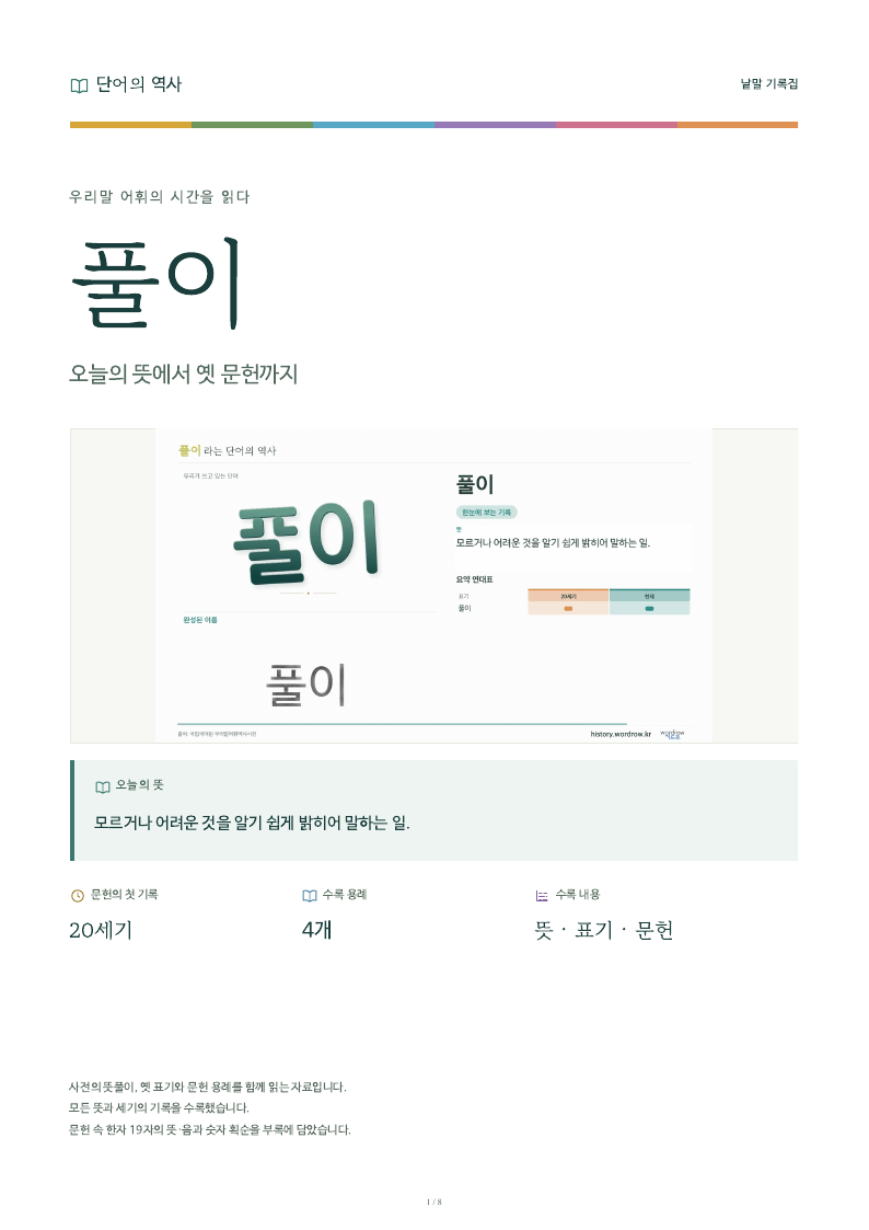 풀이 낱말 기록집 PDF 첫 페이지