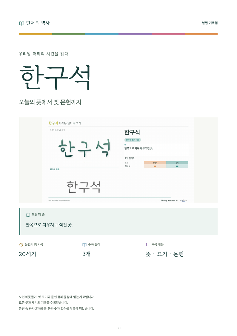 한구석 낱말 기록집 PDF 첫 페이지