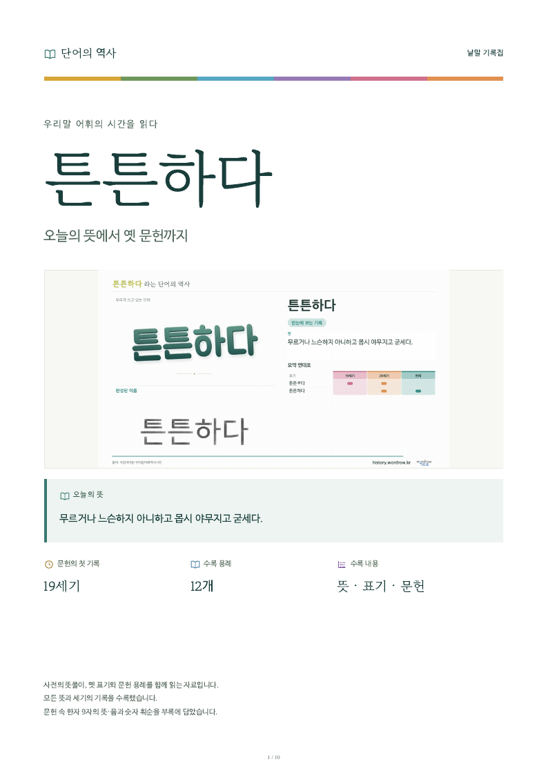 튼튼하다 낱말 기록집 PDF 첫 페이지