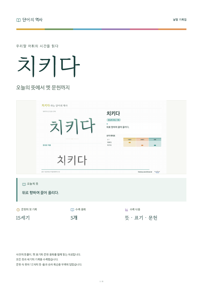 치키다 낱말 기록집 PDF 첫 페이지