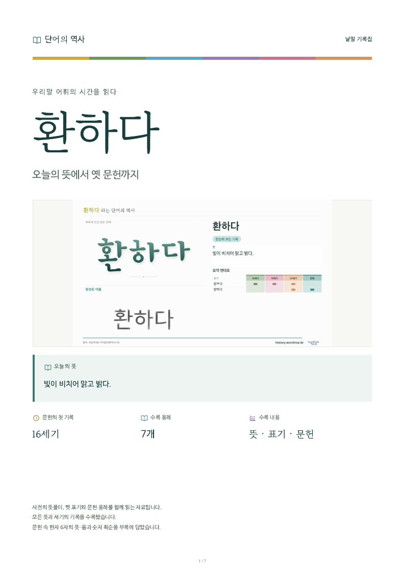 환하다 낱말 기록집 PDF 첫 페이지