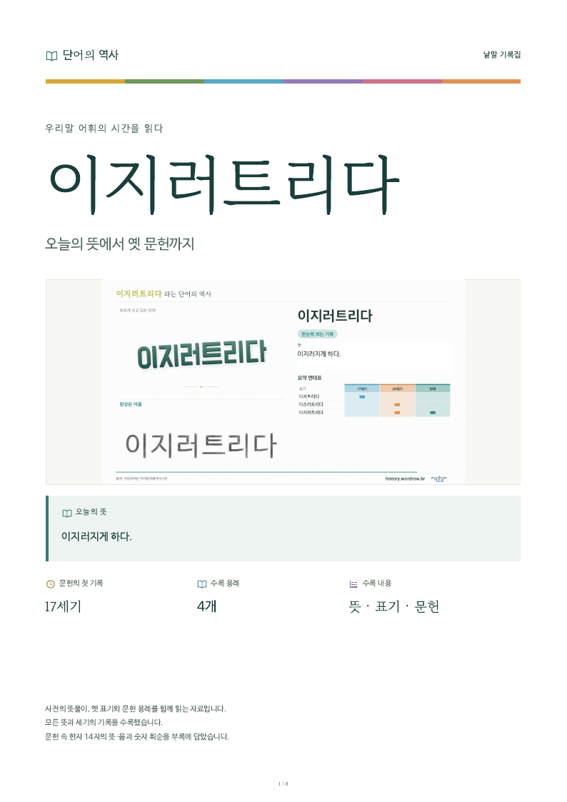 이지러트리다 낱말 기록집 PDF 첫 페이지