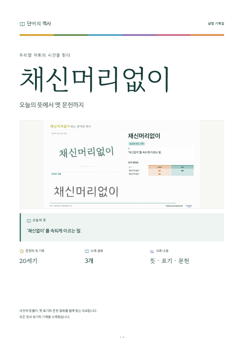 채신머리없이 낱말 기록집 PDF 첫 페이지