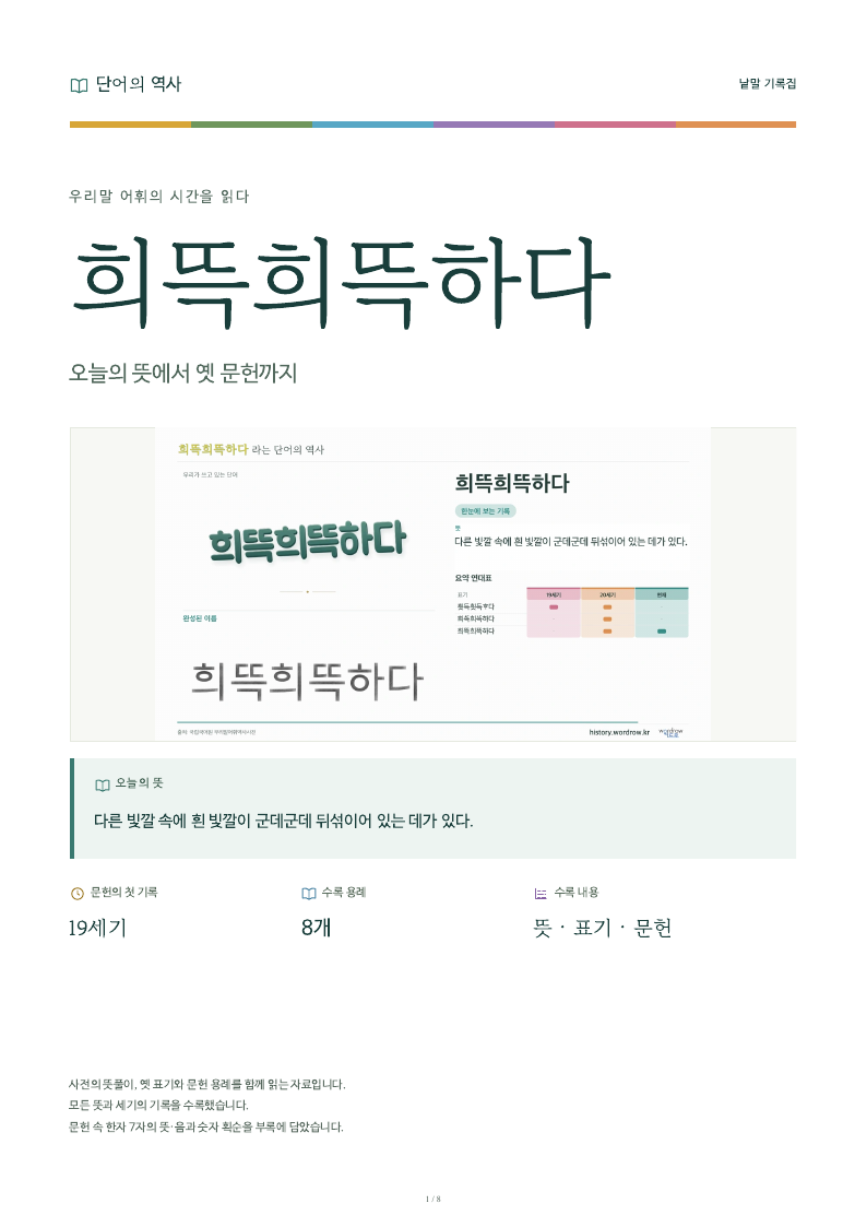 희뜩희뜩하다 낱말 기록집 PDF 첫 페이지