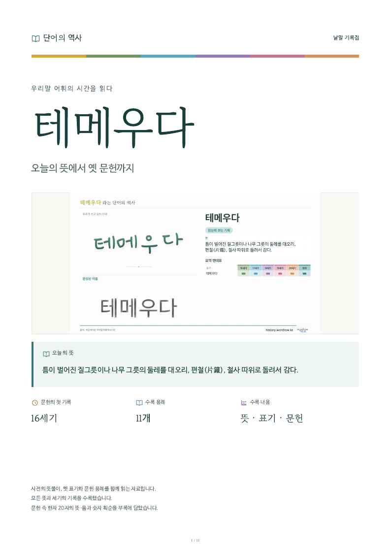 테메우다 낱말 기록집 PDF 첫 페이지