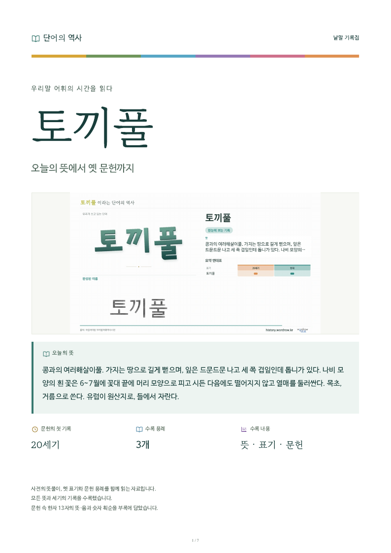 토끼풀 낱말 기록집 PDF 첫 페이지